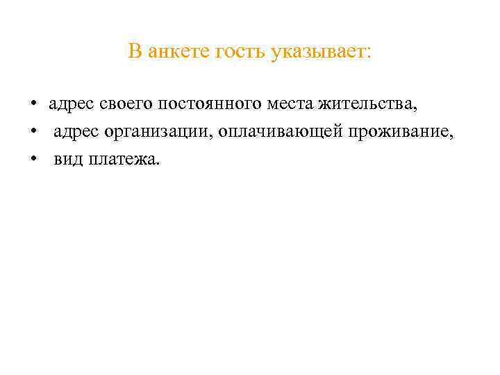 В анкете гость указывает: • адрес своего постоянного места жительства, • адрес организации, оплачивающей