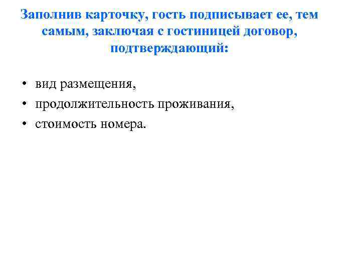 Заполнив карточку, гость подписывает ее, тем самым, заключая с гостиницей договор, подтверждающий: • вид