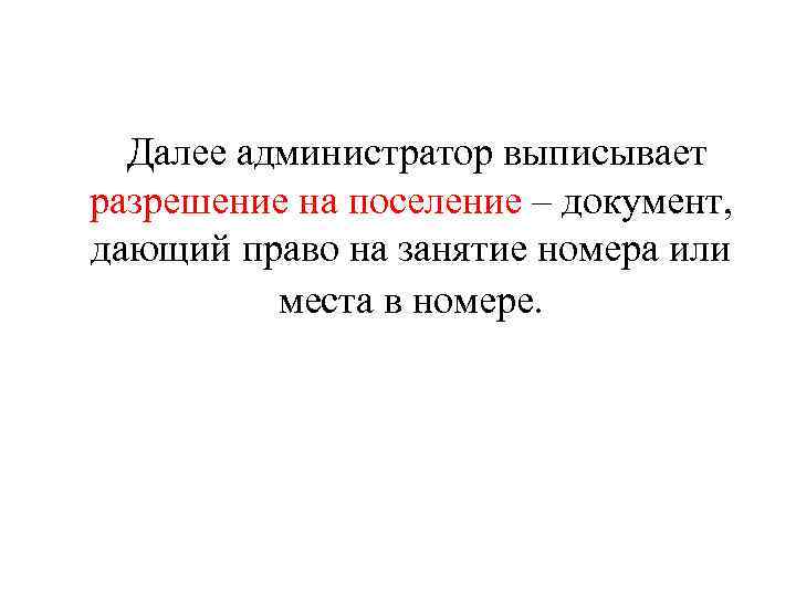 Далее администратор выписывает разрешение на поселение – документ, дающий право на занятие номера или