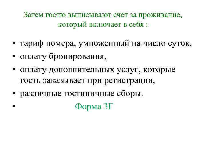 Затем гостю выписывают счет за проживание, который включает в себя : • тариф номера,