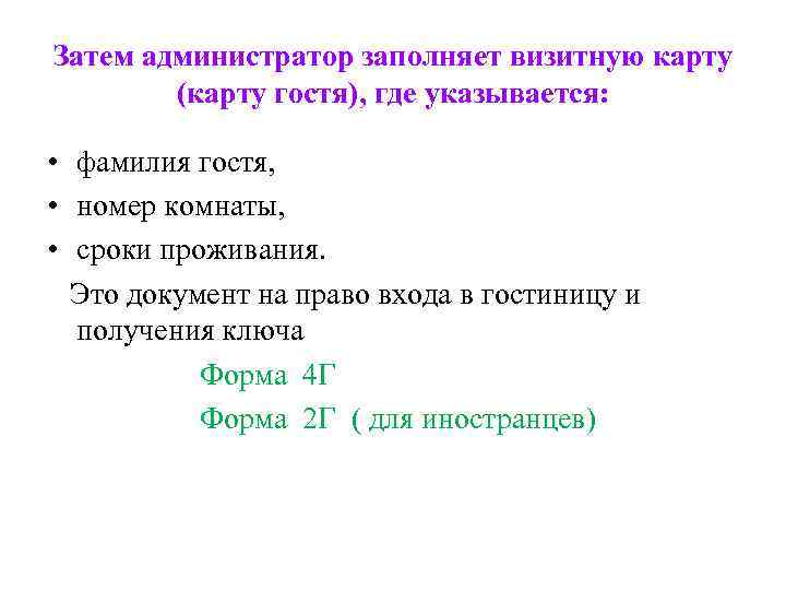 Затем администратор заполняет визитную карту (карту гостя), где указывается: • фамилия гостя, • номер