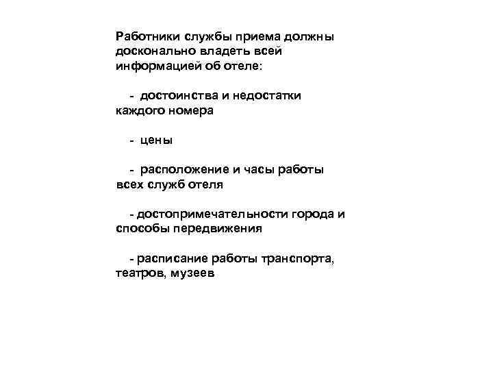 Работники службы приема должны досконально владеть всей информацией об отеле: - достоинства и недостатки