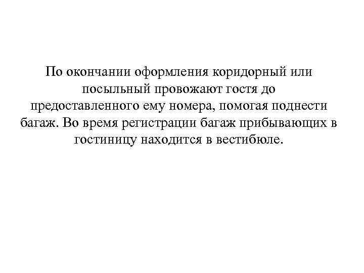 По окончании оформления коридорный или посыльный провожают гостя до предоставленного ему номера, помогая поднести