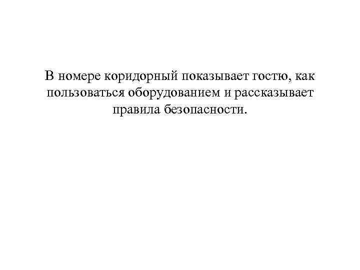 В номере коридорный показывает гостю, как пользоваться оборудованием и рассказывает правила безопасности. 