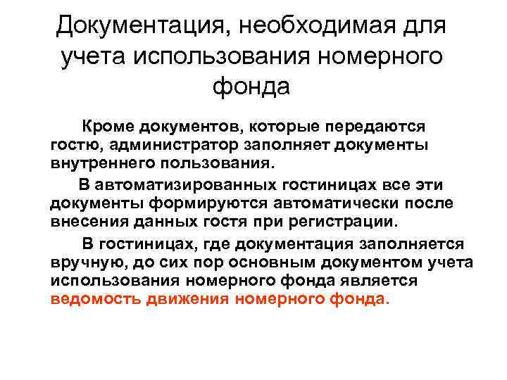 Документация, необходимая для учета использования номерного фонда Кроме документов, которые передаются гостю, администратор заполняет