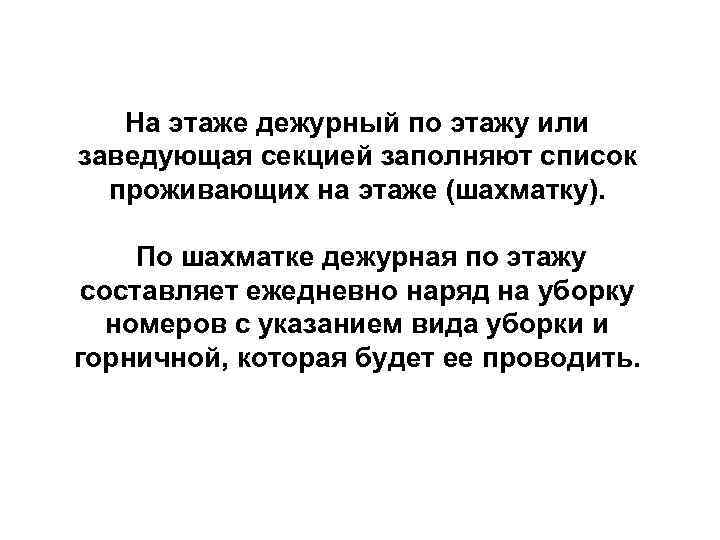 На этаже дежурный по этажу или заведующая секцией заполняют список проживающих на этаже (шахматку).