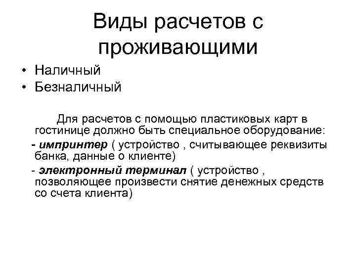 Виды расчетов с проживающими • Наличный • Безналичный Для расчетов с помощью пластиковых карт