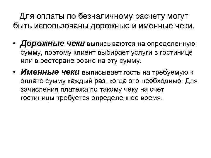 Для оплаты по безналичному расчету могут быть использованы дорожные и именные чеки. • Дорожные