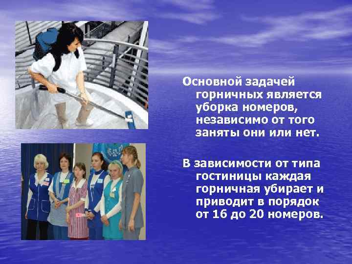 Основной задачей горничных является уборка номеров, независимо от того заняты они или нет. В