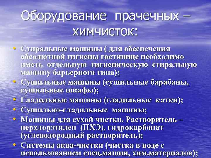 Оборудование прачечных – химчисток: • Стиральные машины ( для обеспечения • • • абсолютной