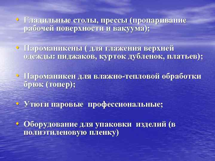  • Гладильные столы, прессы (пропаривание рабочей поверхности и вакуума); • Пароманикены ( для