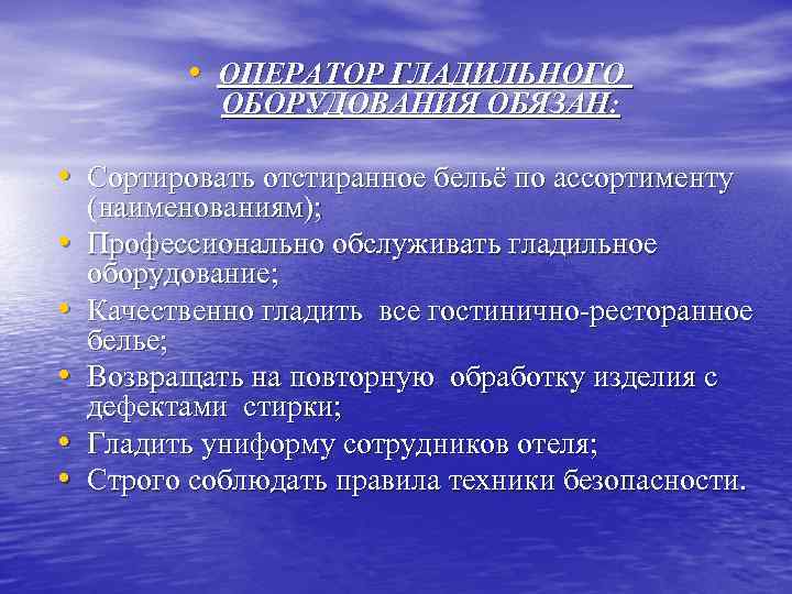  • ОПЕРАТОР ГЛАДИЛЬНОГО ОБОРУДОВАНИЯ ОБЯЗАН: • Сортировать отстиранное бельё по ассортименту • •