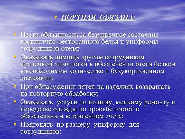  • ПОРТНАЯ ОБЯЗАНА: • Нести обязанность за безупречное состояние • • гостинично-ресторанного белья