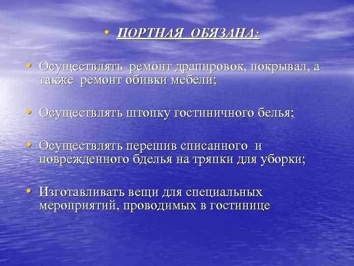  • ПОРТНАЯ ОБЯЗАНА: • Осуществлять ремонт драпировок, покрывал, а также ремонт обивки мебели;