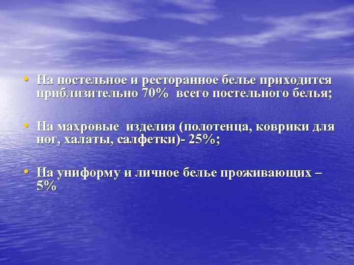  • На постельное и ресторанное белье приходится приблизительно 70% всего постельного белья; •