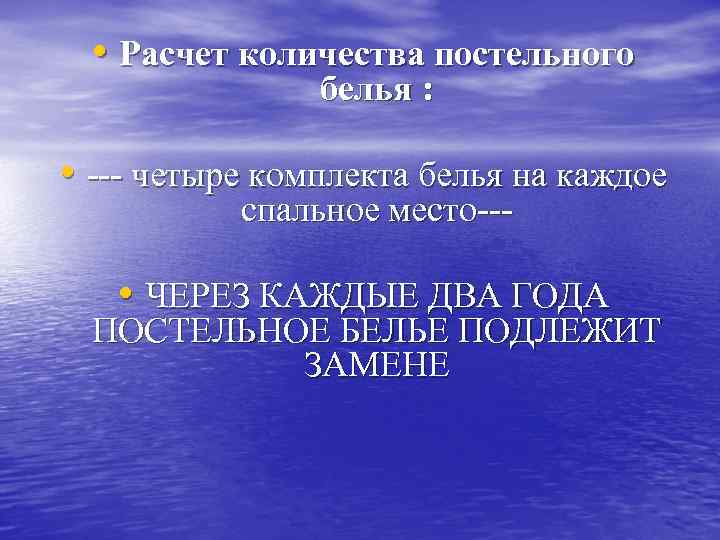  • Расчет количества постельного белья : • --- четыре комплекта белья на каждое