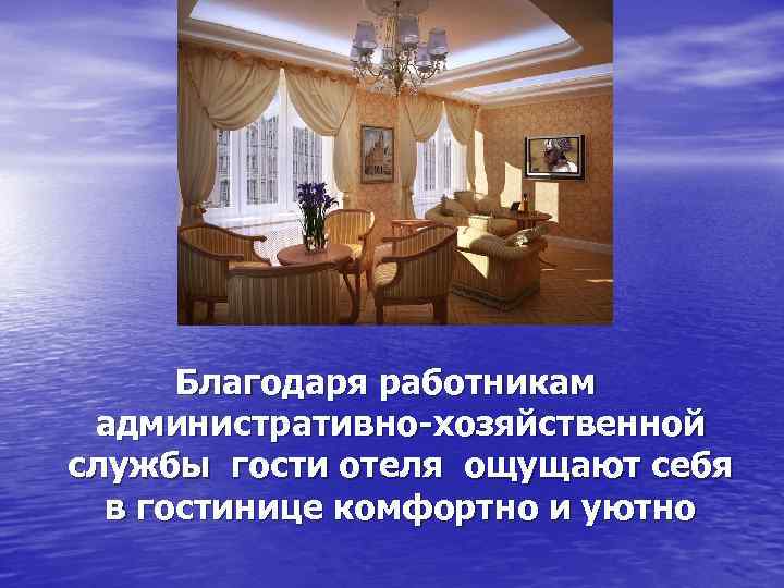 Персонал гостиницы презентация