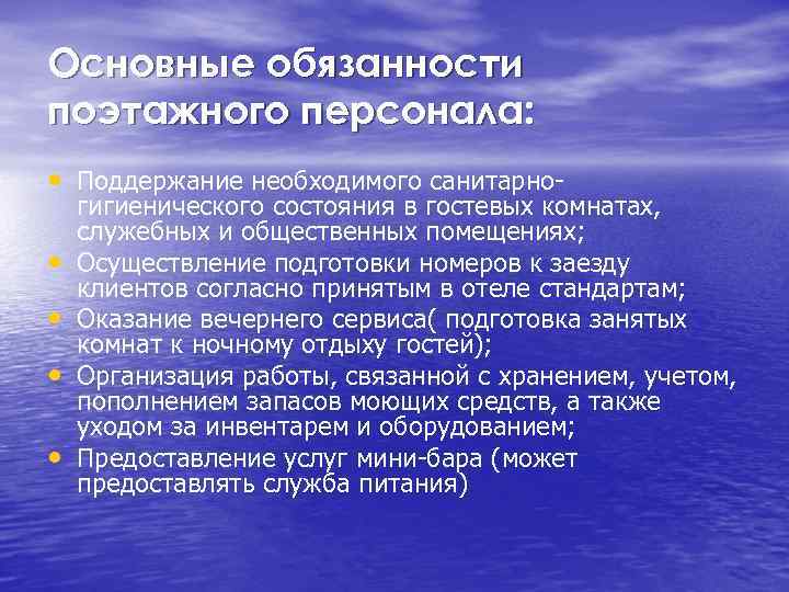 Основные обязанности поэтажного персонала: • Поддержание необходимого санитарно • • гигиенического состояния в гостевых