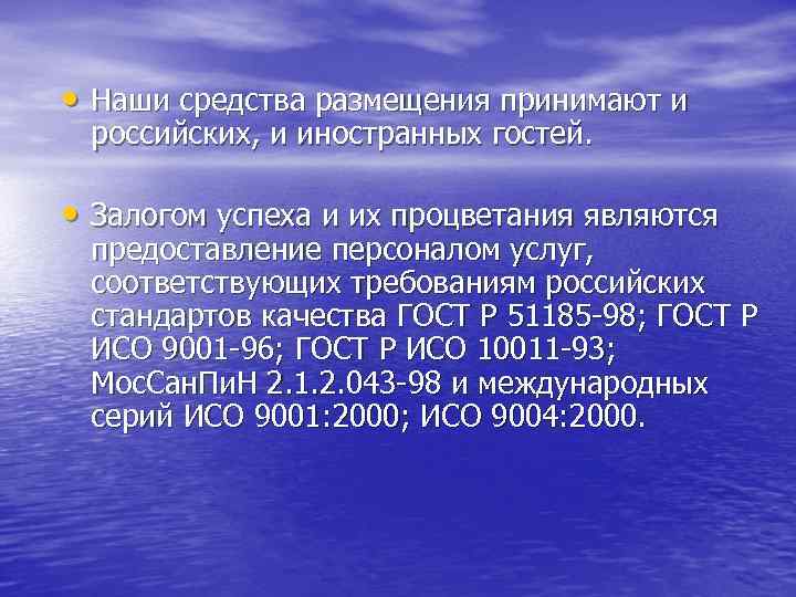  • Наши средства размещения принимают и российских, и иностранных гостей. • Залогом успеха