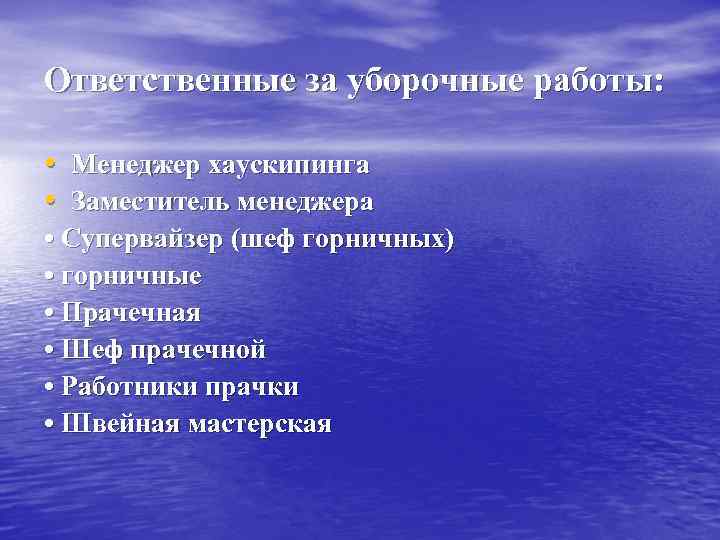 Ответственные за уборочные работы: • Менеджер хаускипинга • Заместитель менеджера • Супервайзер (шеф горничных)