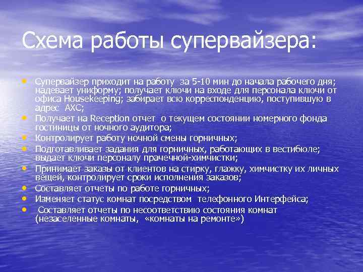 Схема работы супервайзера: • Супервайзер приходит на работу за 5 -10 мин до начала