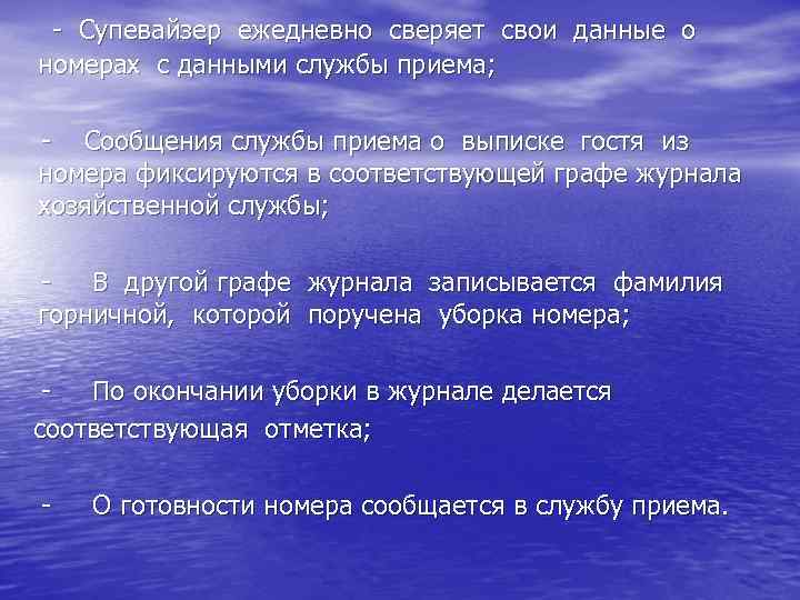  - Супевайзер ежедневно сверяет свои данные о номерах с данными службы приема; -