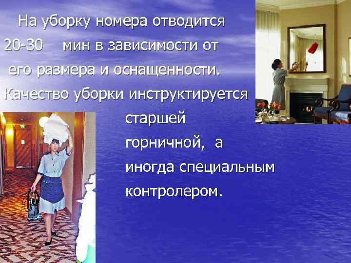  На уборку номера отводится 20 -30 мин в зависимости от его размера и