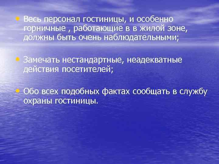  • Весь персонал гостиницы, и особенно горничные , работающие в в жилой зоне,