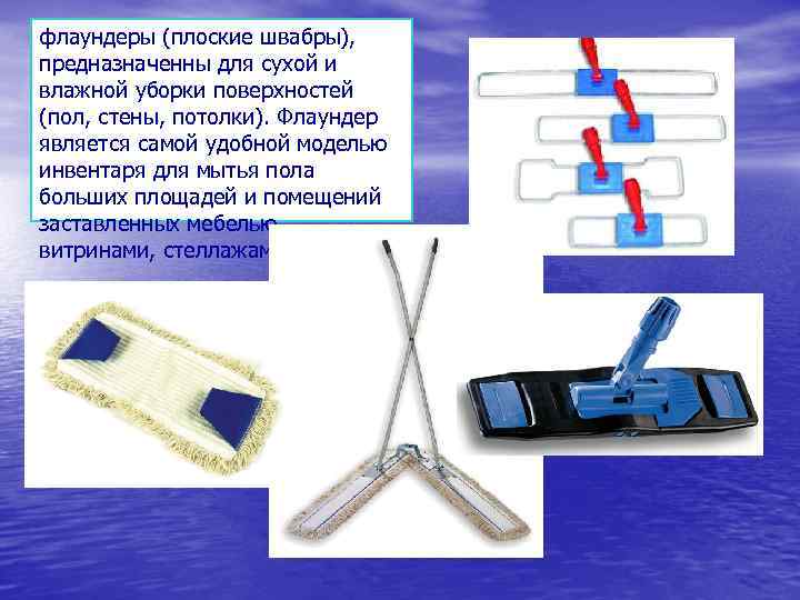 флаундеры (плоские швабры), предназначенны для сухой и влажной уборки поверхностей (пол, стены, потолки). Флаундер