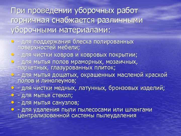 При проведении уборочных работ горничная снабжается различными уборочными материалами: • - для поддержания блеска