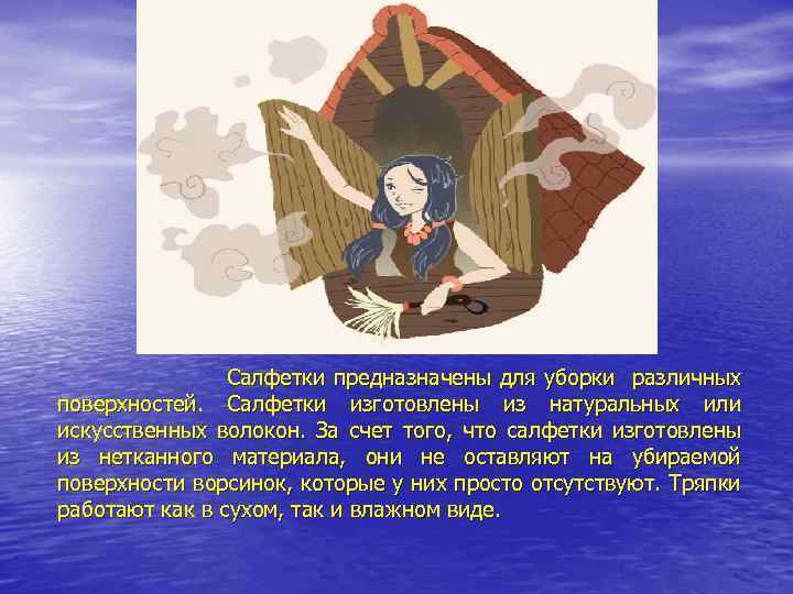  Салфетки предназначены для уборки различных поверхностей. Салфетки изготовлены из натуральных или искусственных волокон.