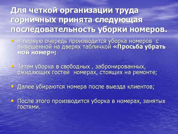 Для четкой организации труда горничных принята следующая последовательность уборки номеров. • В первую очередь