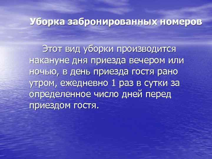 Уборка забронированных номеров Этот вид уборки производится накануне дня приезда вечером или ночью, в