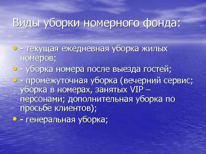 Виды уборки номерного фонда: • - текущая ежедневная уборка жилых номеров; • - уборка