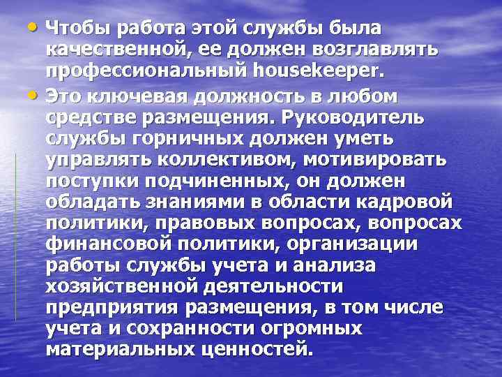  • Чтобы работа этой службы была • качественной, ее должен возглавлять профессиональный housekeeper.