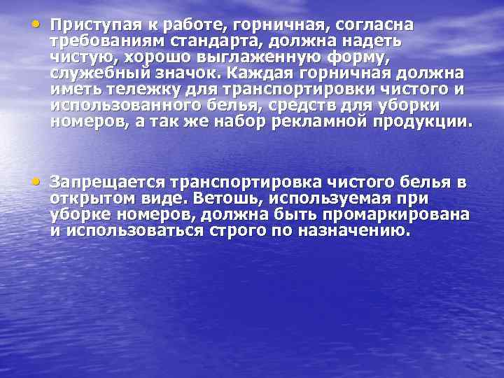  • Приступая к работе, горничная, согласна требованиям стандарта, должна надеть чистую, хорошо выглаженную