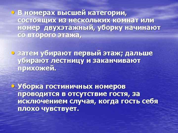  • В номерах высшей категории, состоящих из нескольких комнат или номер двухэтажный, уборку