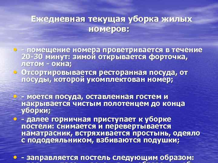  Ежедневная текущая уборка жилых номеров: • - помещение номера проветривается в течение •