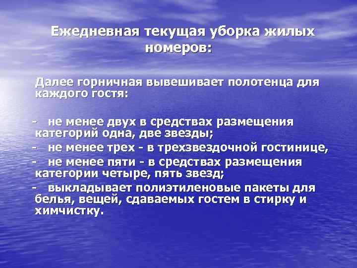  Ежедневная текущая уборка жилых номеров: Далее горничная вывешивает полотенца для каждого гостя: -