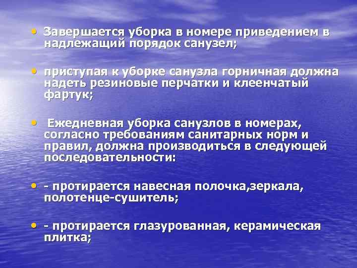  • Завершается уборка в номере приведением в надлежащий порядок санузел; • приступая к