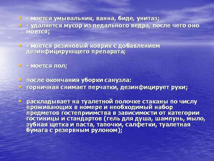  • - моется умывальник, ванна, биде, унитаз; • - удаляется мусор из педального