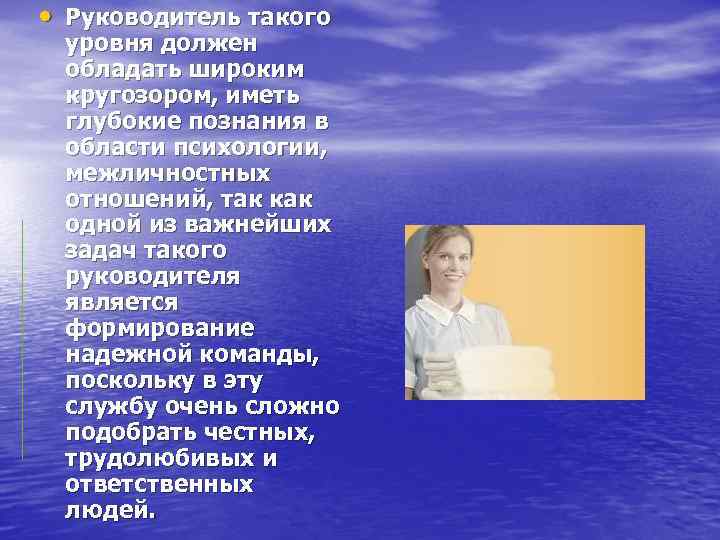  • Руководитель такого уровня должен обладать широким кругозором, иметь глубокие познания в области