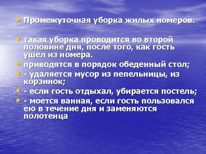  • Промежуточная уборка жилых номеров. • такая уборка проводится во второй • •