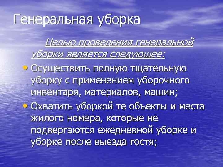 Генеральная уборка Целью проведения генеральной уборки является следующее: • Осуществить полную тщательную уборку с