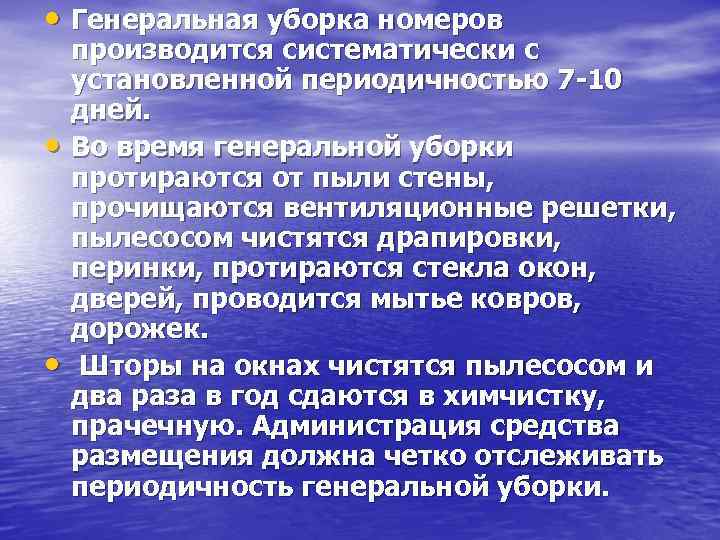  • Генеральная уборка номеров • • производится систематически с установленной периодичностью 7 -10