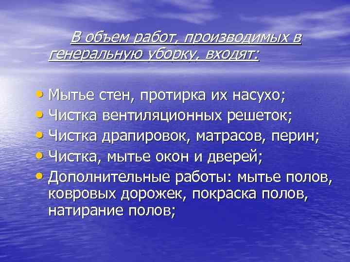 В объем работ, производимых в генеральную уборку, входят: • Мытье стен, протирка их насухо;