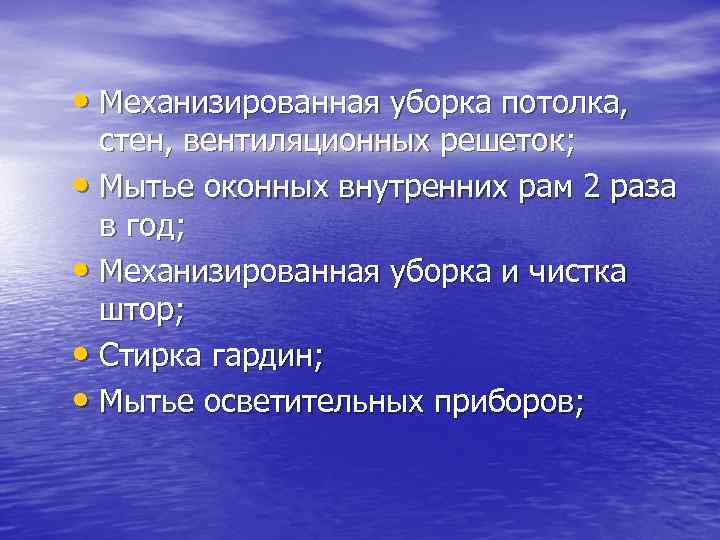  • Механизированная уборка потолка, стен, вентиляционных решеток; • Мытье оконных внутренних рам 2