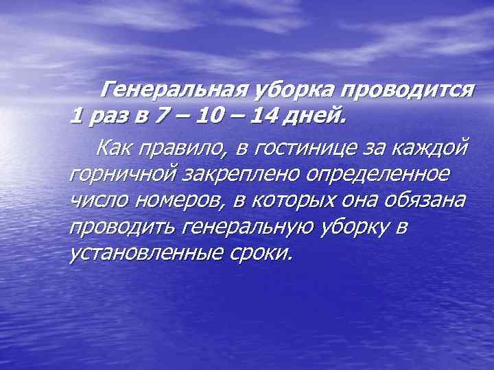 Генеральная уборка проводится 1 раз в 7 – 10 – 14 дней. Как правило,