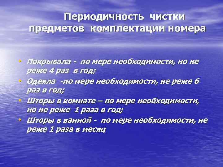 Периодичность чистки предметов комплектации номера • Покрывала - по мере необходимости, но не реже