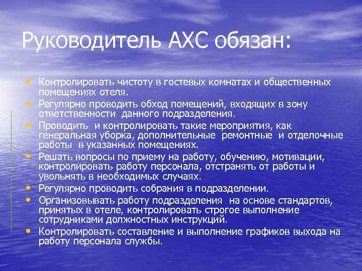 Руководитель АХС обязан: • Контролировать чистоту в гостевых комнатах и общественных • • •